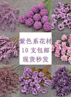 0枝装紫色系花材 婚庆花地排花插花婚礼堂吊顶装饰花艺假花