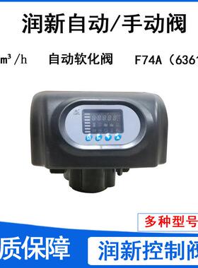 润新控制阀F74A水处理玻璃钢树脂罐控制头自动软化多路阀10吨/h