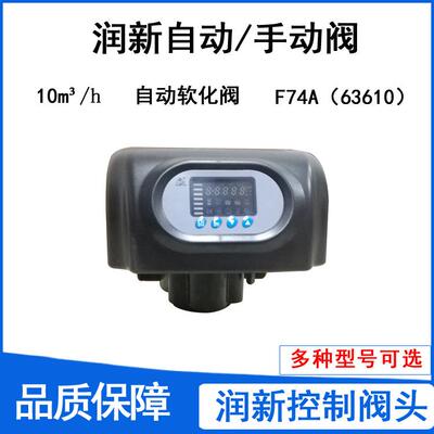 润新控制阀F74A水处理玻璃钢树脂罐控制头自动软化多路阀10吨/h