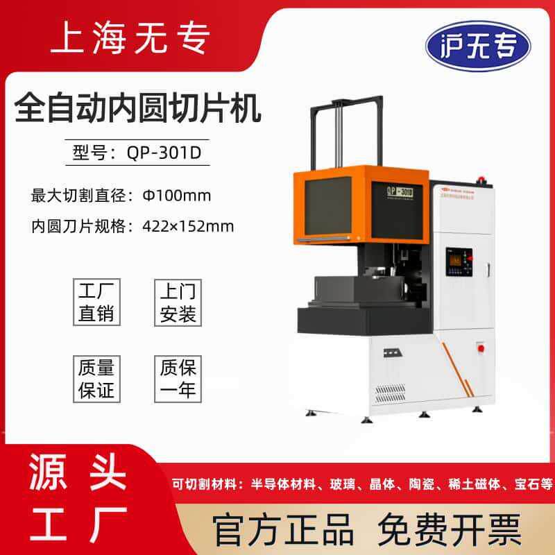 QP-01D全自动内圆切片机磁铁磁材宝石光学玻璃陶瓷内圆切割机