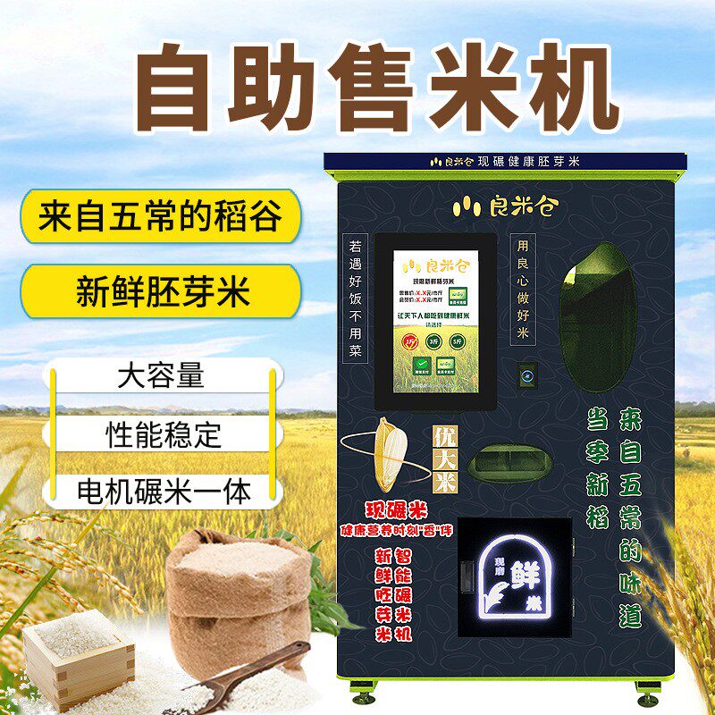 智能碾米机社区新型自助售米机智慧胚芽鲜米机 无人自动米机