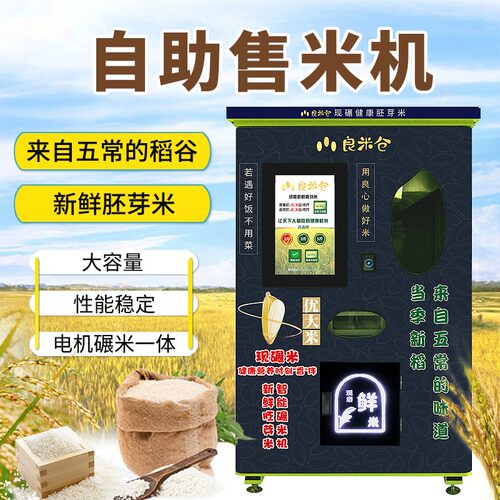 智能碾米机社区新型自助售米机智慧胚芽鲜米机无人自动米机