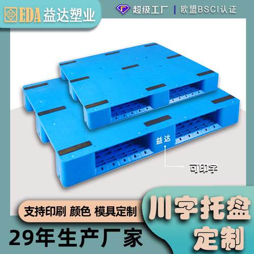 定制平板川字塑料托盘货架拖盘栈板地堆工厂仓库叉车物流塑胶卡板