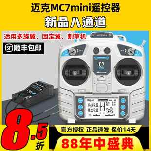 迈克MC7mini遥控器8通道航模穿越机固定翼车船模四翼模拟器遥控器