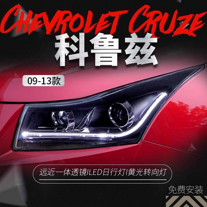 适用于09-13款科鲁兹大灯总成改装LED日行灯双光透镜氙气大灯总成