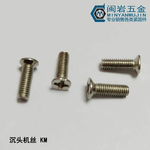 供应沉机KM1.6*3mm~16mm 镀镍十字沉头机丝GB819 精密小螺丝