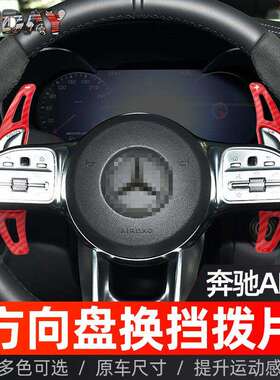 适用于奔驰AMG换挡拨片GLA45G63A35GLC63E63CLS53方向盘拨片