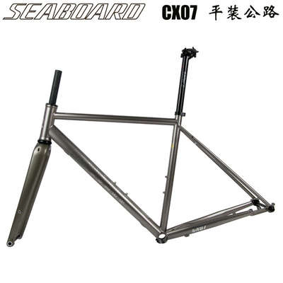 Seaboard云岸CX07砾石越野公路车架Gravel钢架碟刹桶轴CX旅行车