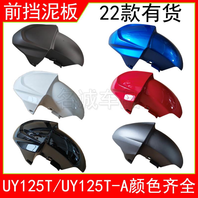 适用济南轻骑铃木UY125T-A踏板机车UY125前挡泥板泥瓦水板原装