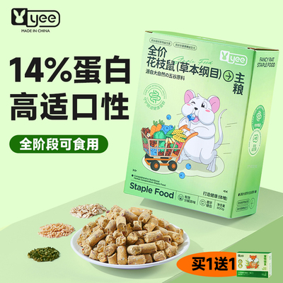 yee花枝鼠粮食营养主粮全价五谷饲料全阶段鼠粮磨牙小零食物用品
