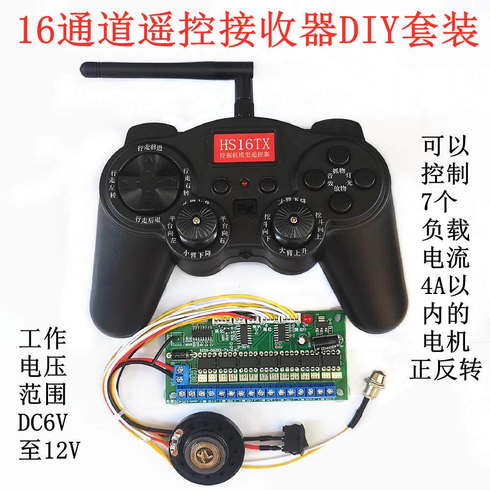 16通道2.4GHZ遥控接收器 科学DIY玩具车机器人挖掘机12V遥控套装