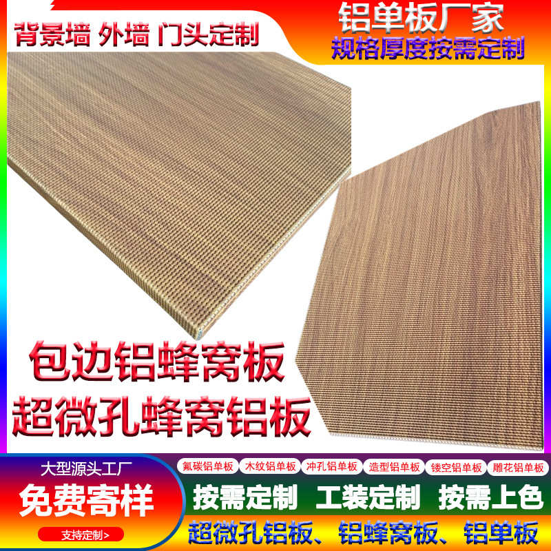 超微孔蜂窝板工程幕墙氟碳室内吊顶铝勾搭板金属木纹吸音蜂窝铝板