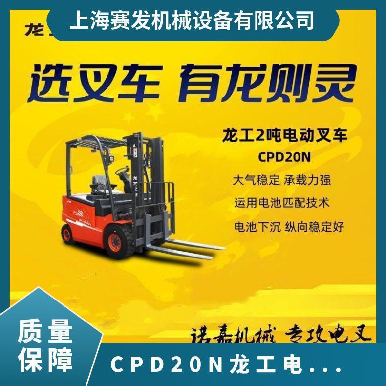 CPD20N龙工电动叉车起重缓冲电池容量大基地