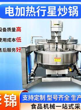 电加热行星搅拌炒锅多头火锅底料炒料机不锈钢预制菜电搅拌炒锅