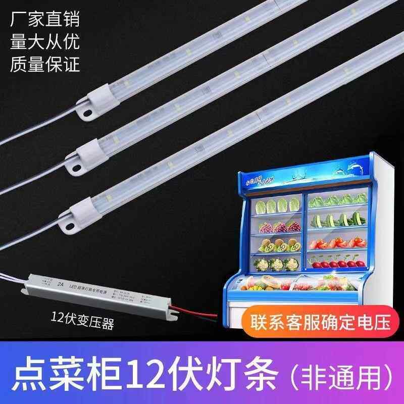 12v防水LED灯管冷藏柜展示灯led麻辣烫专用高亮冷柜