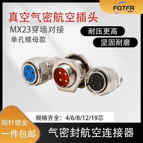 MX23气密连接器玻璃烧结4/6/8/10/12芯单孔真空螺母对接航空插头