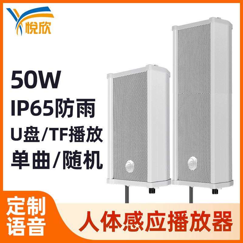 红外人体感应语音提示器30w防水音柱播放器森林防火感应音响YX276