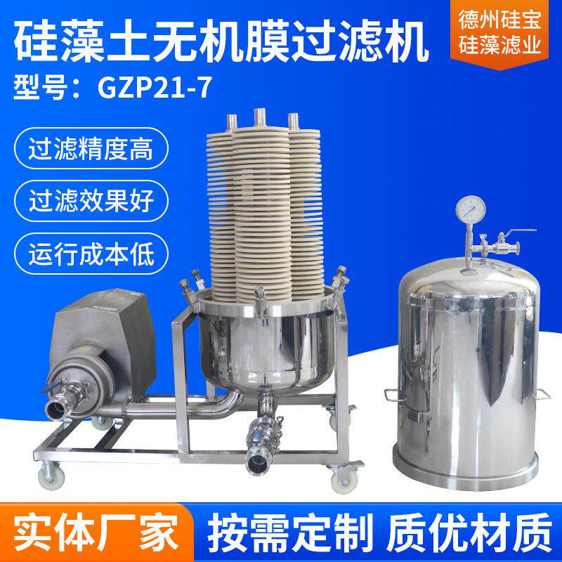 硅藻土无机膜糖浆饮料过滤机微孔污水处理设备药水酒类水反渗透