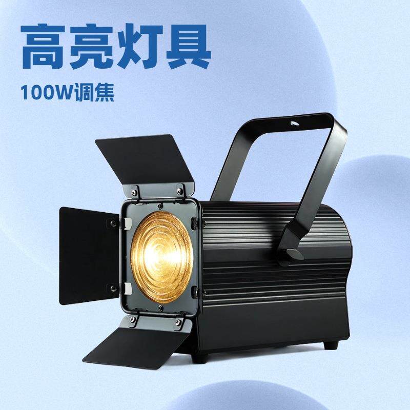 100WLED调焦聚光灯暖白舞台效果灯光束角可调展厅重点照明工厂