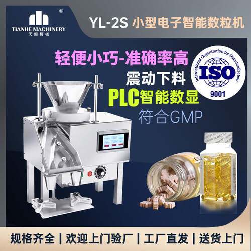 YL-2S小型电子智能数粒机震动下料胶囊灌装机药片数粒装瓶设备
