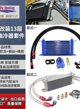 浩发汽车改装13层AN10日式散热器套装发动机变速通用油冷器套装