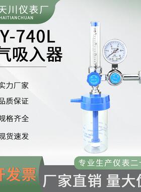 浮标式氧气吸入器YQY-740L25MPa氧气吸入器厂家