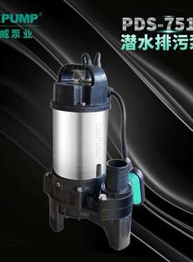 PD-S751E中威泵业WLPUMP无堵塞塑料耐腐蚀潜水泵海水泵抽水泵排污