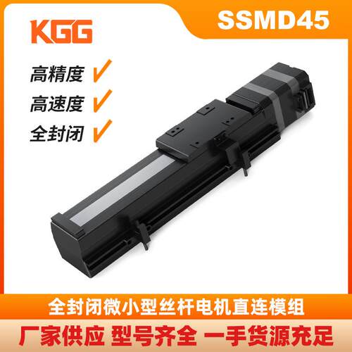 GG微型电动直线滑台SMD45精密丝杆马达模组全封闭防尘高速机械手