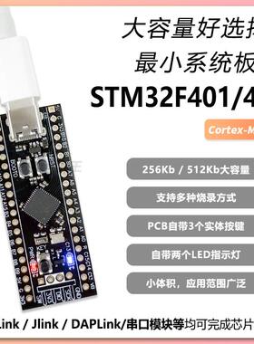 STM32F401/411开发板 STM32F401CCU6/RCT6核心板小系统板学习板