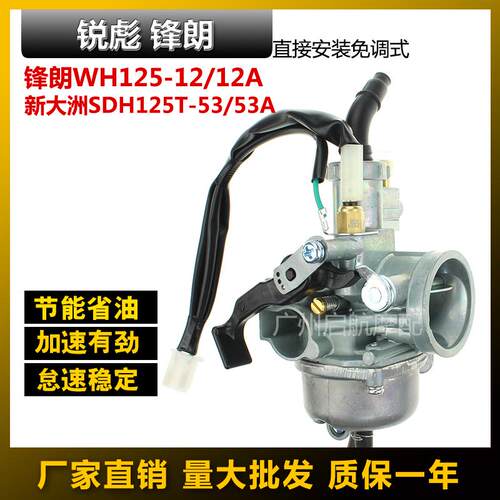 适合本田锋朗WH125-12-5A锋格旗御MCUS新大洲锐彪SDH125-53化油器
