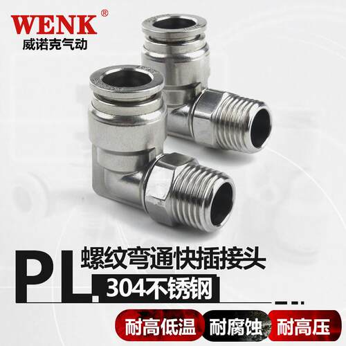 304不锈钢气动气嘴气缸弯通气管快速快插快接螺纹接头配件PL金属