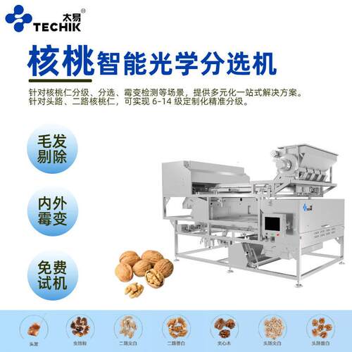 智能AI核桃仁色选机巴旦木腰果精选机坚果核桃光电筛分选设备