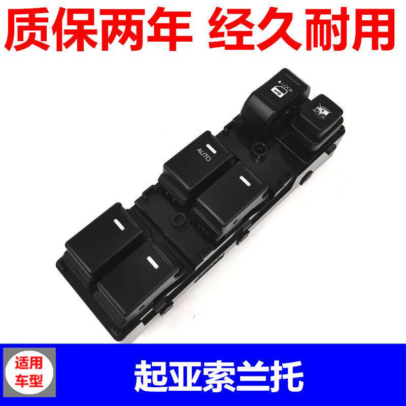 适用于进口起亚索兰托领动玻璃升降器开关总成左前门车窗电动按钮
