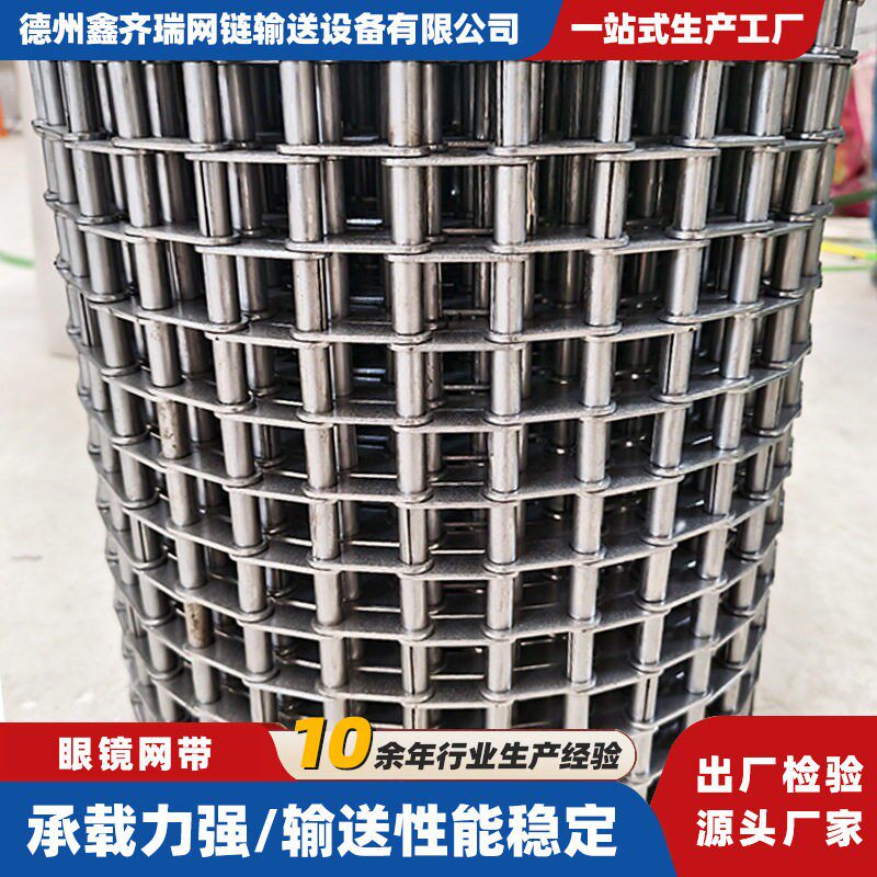 不锈钢眼睛网带耐温大网孔超声波清洗机输送带金属链片式网带