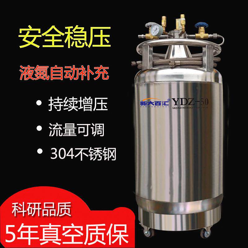 自增压液氮罐30升YDZ50自增压液氮容器实验液氮补充罐新大百汇