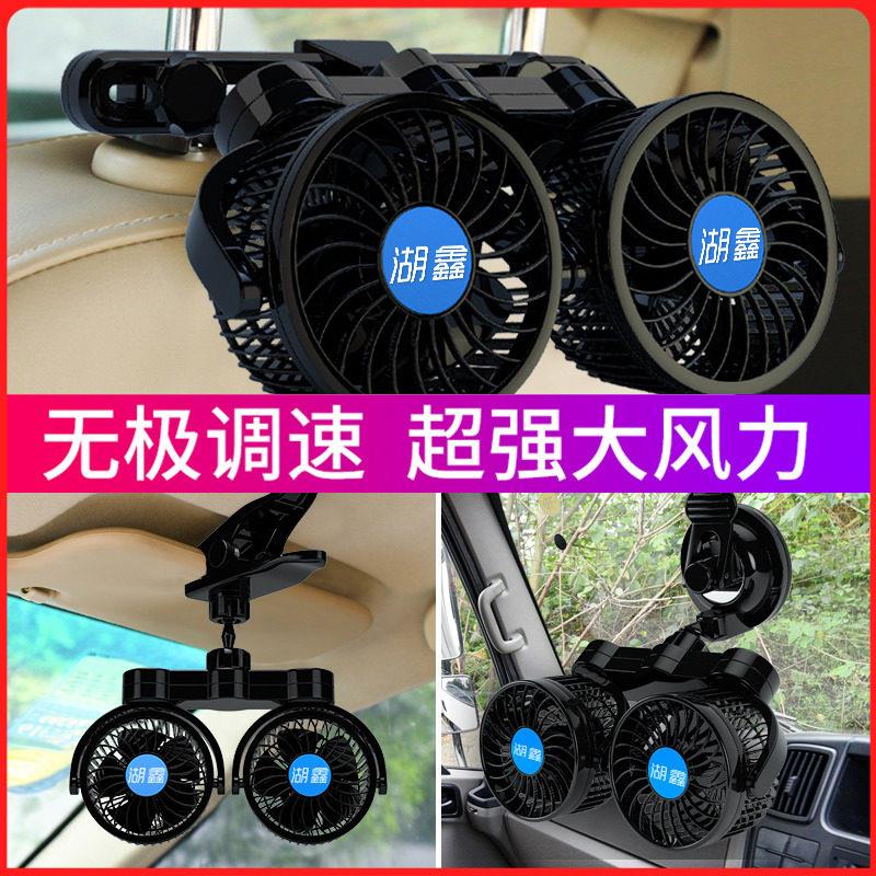 湖鑫车载风扇12V24V伏大货车面包汽车用汽车内夹子吸盘双头电风扇