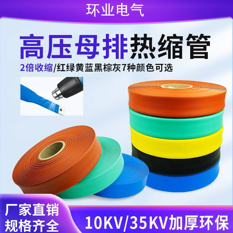 环业高压热缩管10KV35KV加厚母排热缩套管MPG母排电绝缘保护套管