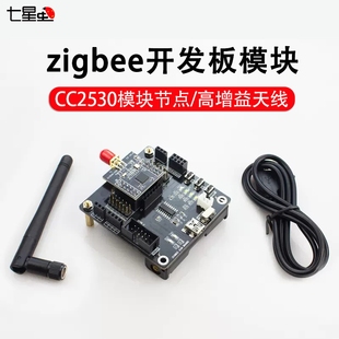 zigbee开发板模块 安卓物联网智能家居 CC2530模块节点 七星虫