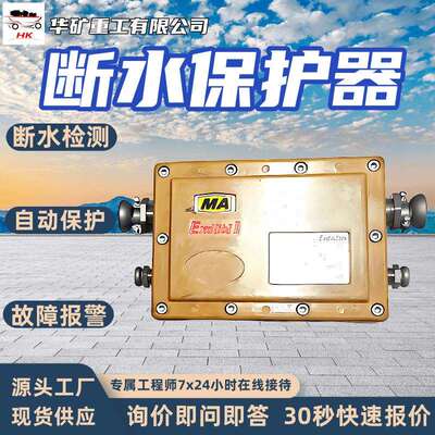 矿用本安型断水保护器断水低压保护KHS24矿用本安型断水保护器