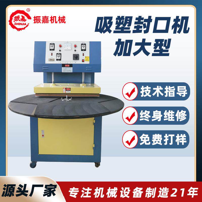 加大型吸塑包装机PVC化妆品纸卡泡壳封边机圆盘吸塑封口机