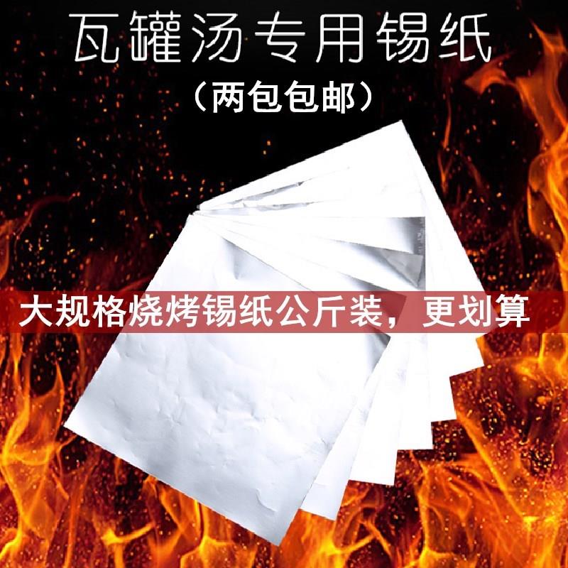 大规格瓦罐炖盅煨汤锡纸花甲烧烤锡箔纸方片汤纸厨房烤肉铝箔纸