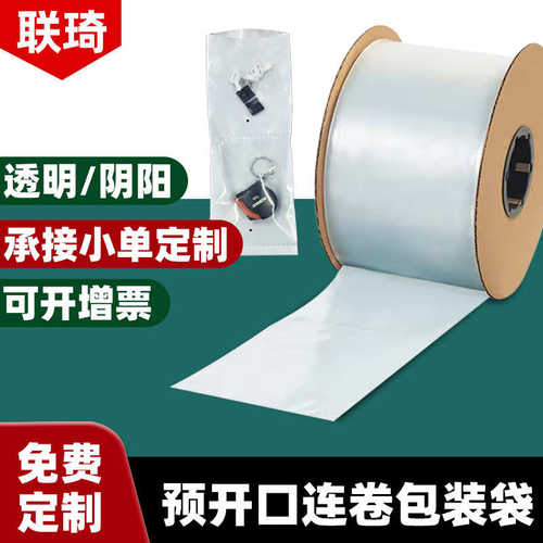厂家直销联琦双面透明连卷袋预开口点断自动打包机用auto bag连卷