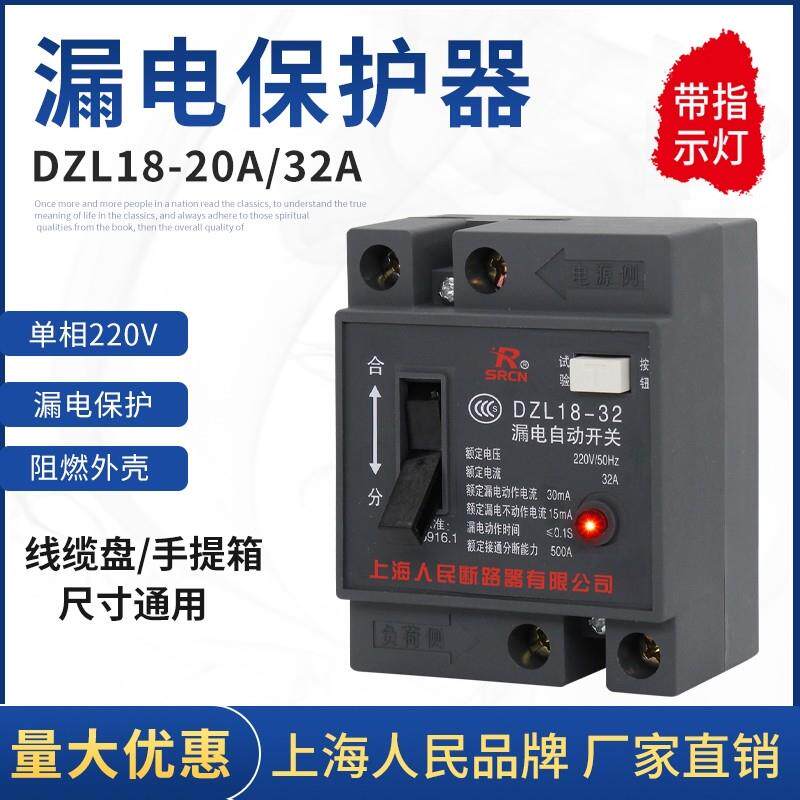 上海人民DZL18-32A/20A漏电保护器 线 线缆盘手提箱两相漏电开 关