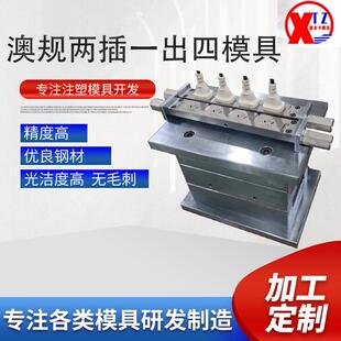 精密国英澳规两插一出四电器电源线插头注塑模具厂家加工供应