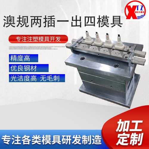 精密国英澳规两插一出四电器电源线插头注塑模具厂家加工供应