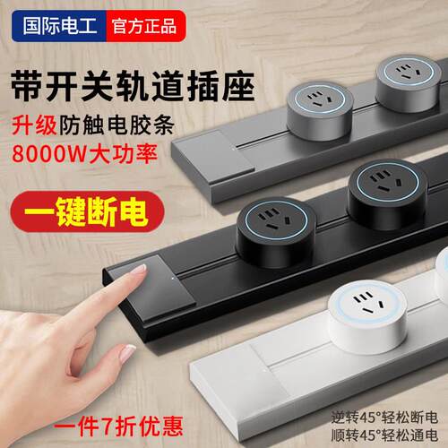 国际电工可移动轨道插座带开关明装滑动导轨式家用厨房餐柜排插