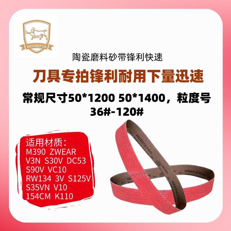 磨刀专用锆刚玉陶瓷砂带50*1200/1400专业磨m390