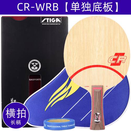 高档斯蒂卡S直TIGA帝卡乒乓球拍底板CL专业级CR直板拍W斯BR横板横