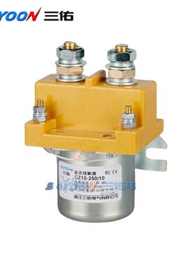 SAY00N三佑电气自产自销CZ10-250/10直流接触器12v24v36v48v60v72