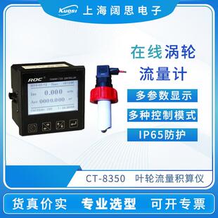 涡轮流量计FCT 8350叶轮流量控制器仪表在线流量积算仪